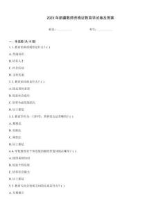 2025年新疆教師資格證教育學試卷及答案