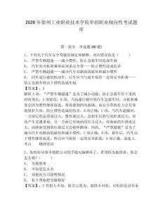 2026年徐州工業職業技術學院單招職業傾向性考試題庫附參考答案詳解（研優卷）