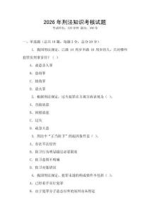 2026年刑法知识考核试题