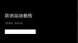 《防治運動損傷》教學課件-2025-2026學年大連理工版初中心理健康八年級