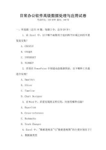 日常辦公軟件高級數(shù)據(jù)處理與應(yīng)用試卷