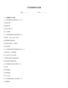 子宫破裂题库及答案