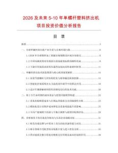 2026及未來5-10年單螺桿塑料擠出機項目投資價值分析報告