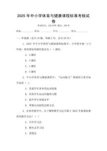 2025年中小學體育與健康課程標準考核試卷