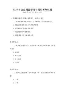 2025年企業(yè)財(cái)務(wù)管理與稅收籌劃試題