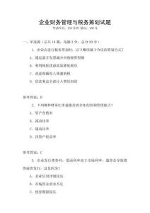 企業(yè)財(cái)務(wù)管理與稅務(wù)籌劃試題