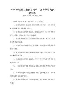 2026年證券從業資格考試：備考策略與真題解析