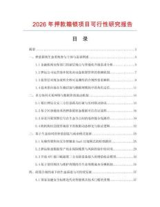 2026年押款箱锁项目可行性研究报告