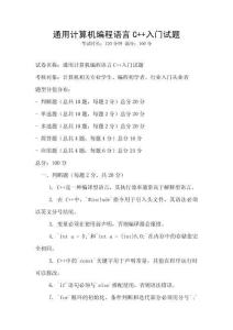 通用計算機編程語言C++入門試題