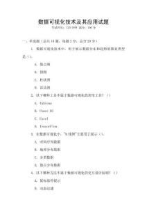 数据可视化技术及其应用试题