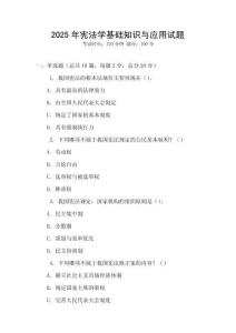 2025年憲法學基礎知識與應用試題