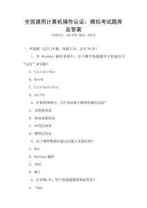 全国通用计算机操作认证：模拟考试题库及答案