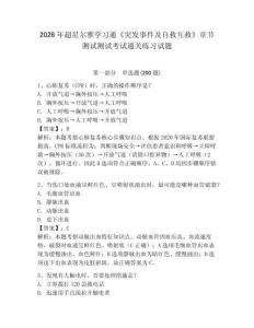 2026年超星爾雅學(xué)習(xí)通《突發(fā)事件及自救互救》章節(jié)測(cè)試測(cè)試考試通關(guān)練習(xí)試題有完整答案詳解