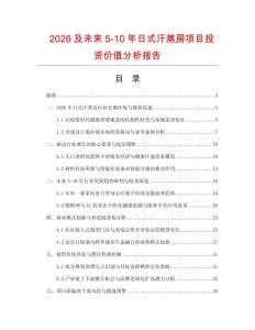 2026及未来5-10年日式汗蒸房项目投资价值分析报告