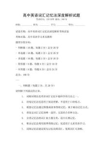 高中英語詞匯記憶法深度解析試題