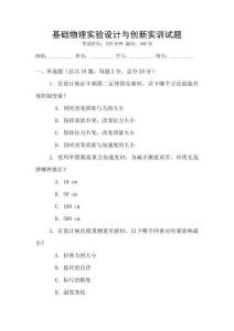 基礎(chǔ)物理實驗設(shè)計與創(chuàng)新實訓(xùn)試題