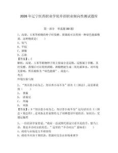2026年遼寧醫藥職業學院單招職業傾向性測試題庫及答案詳解（全國通用）