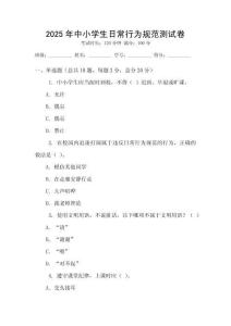 2025年中小學生日常行為規范測試卷