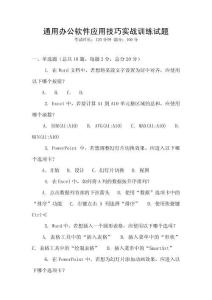 通用辦公軟件應(yīng)用技巧實戰(zhàn)訓練試題
