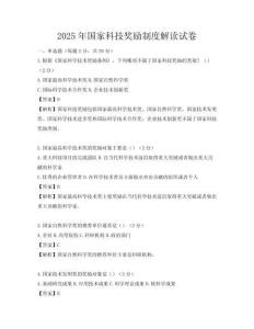 2025年國家科技獎勵制度解讀試卷