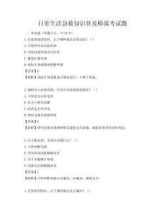 日常生活急救知識普及模擬考試題