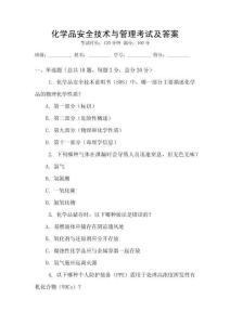 化學品安全技術與管理考試及答案