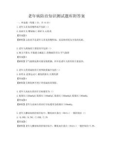 老年病防治知識測試題庫附答案
