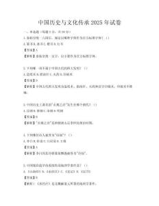 中國歷史與文化傳承2025年試卷