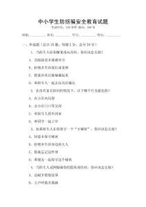 中小學生防拐騙安全教育試題