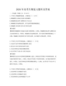 2026年高考生物復(fù)習(xí)題庫及答案
