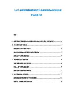 2025中国玻璃纤维网格布在外墙保温系统中的市场份额变化趋势分析