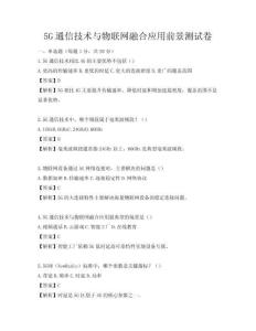 5G通信技术与物联网融合应用前景测试卷