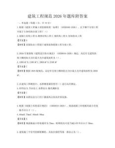 建筑工程規(guī)范2026年題庫附答案