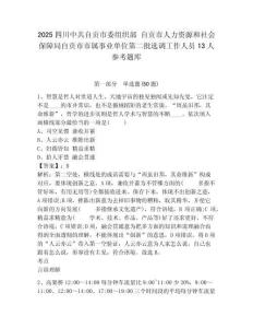 2025四川中共自貢市委組織部 自貢市人力資源和社會保障局自貢市市屬事業單位第二批選調工作人員13人參考題庫含答案詳解（精練）