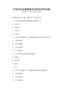 中國近代史重要事件回顧及思考試題
