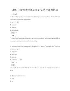 2025年新高考英語詞匯記憶法及真題解析