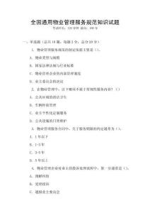 全國(guó)通用物業(yè)管理服務(wù)規(guī)范知識(shí)試題