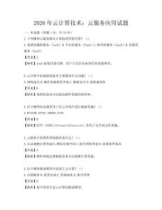 2026年云計算技術：云服務應用試題