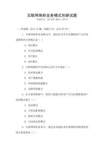 互聯網保險業務模式創新試題