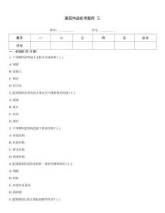 建筑構造機考題庫 三