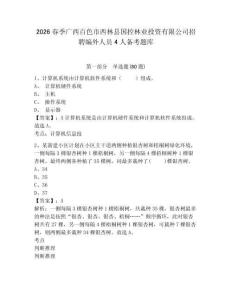 2026春季廣西百色市西林縣國控林業投資有限公司招聘編外人員4人備考題庫含答案詳解（精練）