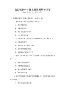 我國城鄉(xiāng)一體化發(fā)展政策解析試卷