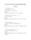 數(shù)字貨幣技術(shù)原理與發(fā)展趨勢(shì)預(yù)測(cè)考試題庫(kù)附答案