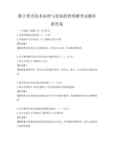 數字貨幣技術原理與發展趨勢預測考試題庫附答案