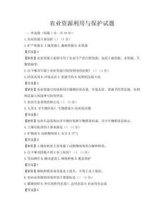 农业资源利用与保护试题