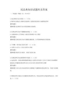 民法典知識試題庫及答案