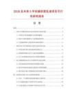 2026及未來5年抗堿封底乳液項目可行性研究報告