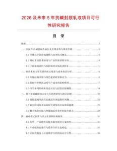 2026及未來(lái)5年抗堿封底乳液項(xiàng)目可行性研究報(bào)告