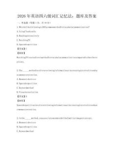 2026年英語四六級詞匯記憶法：題庫及答案