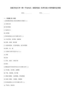 國家開放大學(xué)一網(wǎng)一平臺電大《建筑構(gòu)造》形考任務(wù)4網(wǎng)考題庫及答案